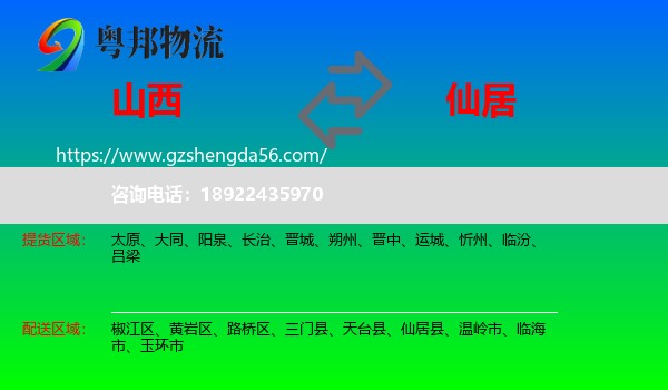 山西到仙居县物流专线
