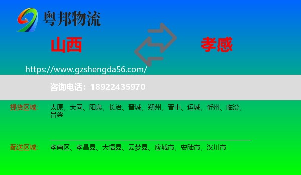 山西到孝感物流