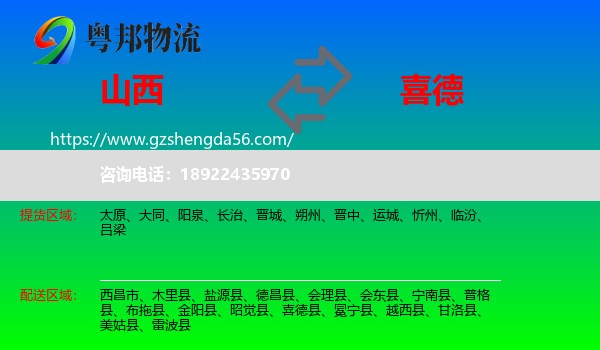 山西到喜德县物流专线