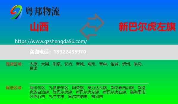 山西到新巴尔虎左旗物流专线