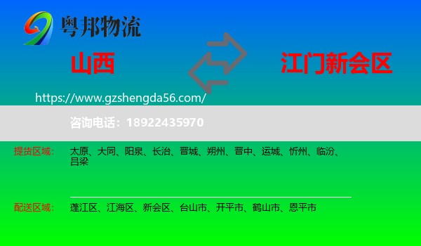 山西到新会区物流专线