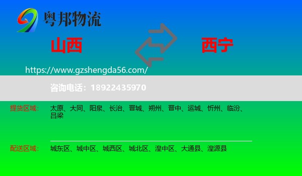 山西到西宁专线