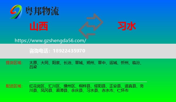 山西到习水县物流专线