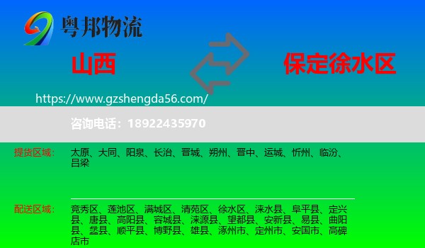 山西到徐水区物流专线