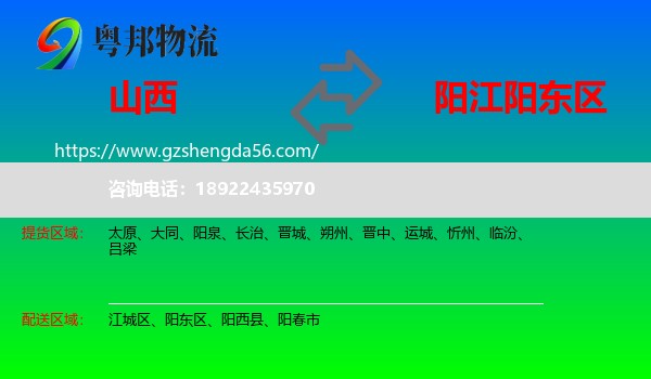 山西到阳东区物流专线