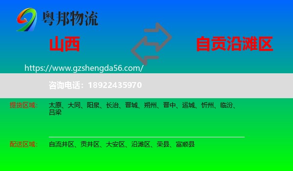 山西到沿滩区物流专线