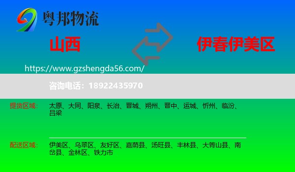 山西到伊美区物流专线