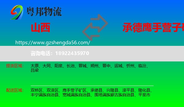 山西到鹰手营子矿区物流专线