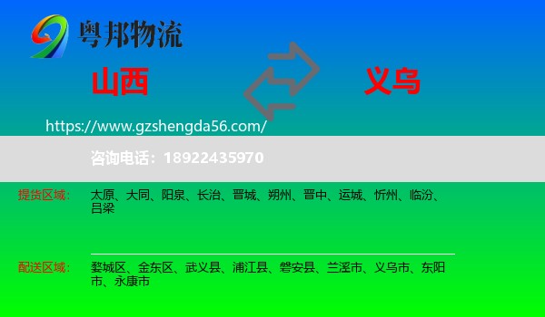 山西到义乌市物流专线