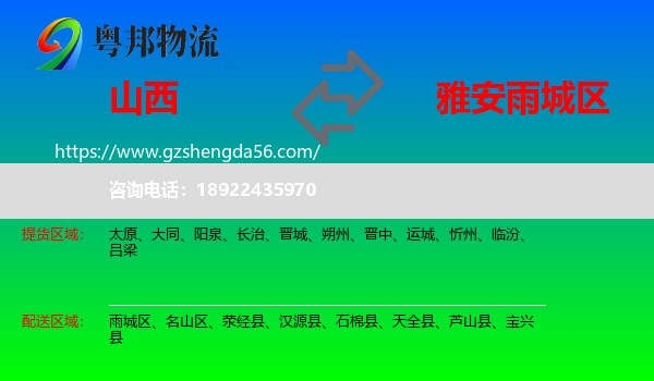 山西到雨城区物流专线