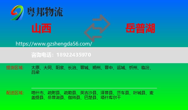 山西到岳普湖县物流专线