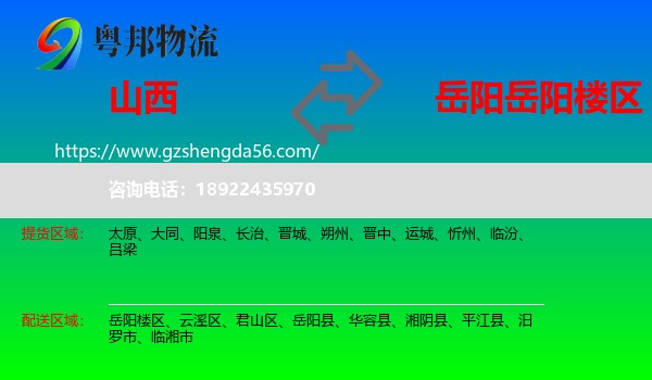 山西到岳阳楼区物流专线