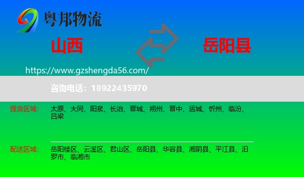 山西到岳阳县物流专线