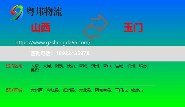 山西到玉门市物流专线