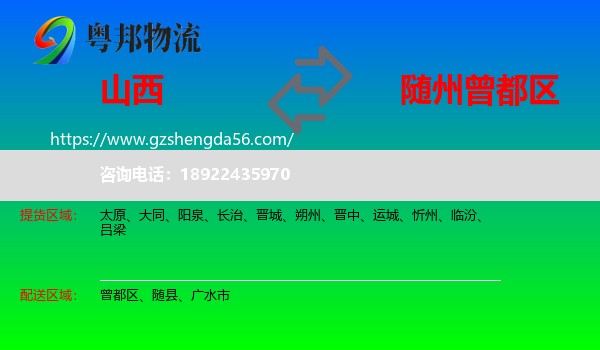 山西到曾都区物流专线