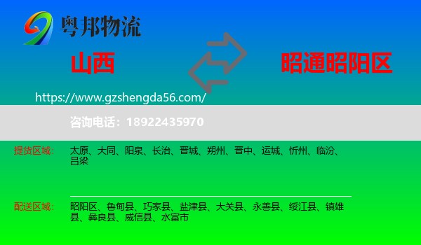 山西到昭阳区物流专线
