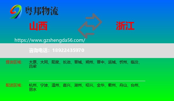 山西到浙江物流