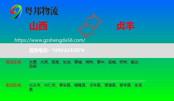 山西到贞丰县物流专线