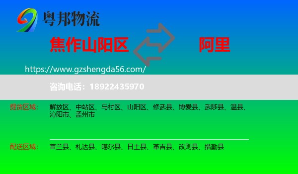 山阳区到阿里物流专线