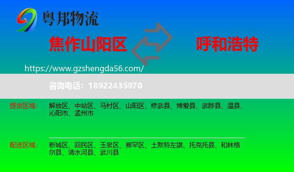 山阳区到呼和浩特专线