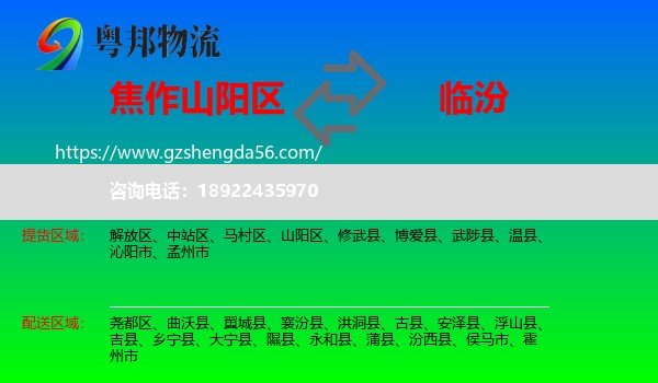 山阳区到临汾物流专线