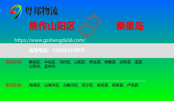 山阳区到秦皇岛物流专线
