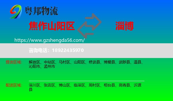 山阳区到淄博物流专线