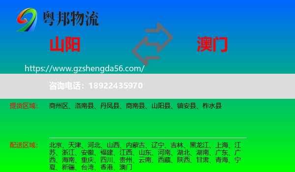 山阳县到澳门专线