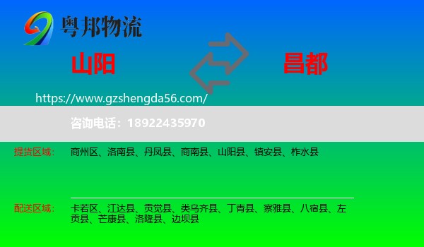 山阳县到昌都物流专线