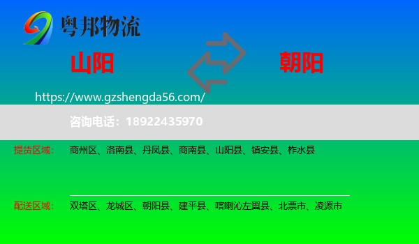 山阳县到朝阳物流专线