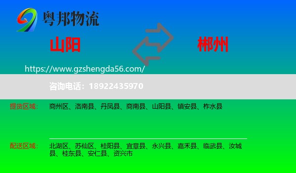 山阳县到郴州物流专线