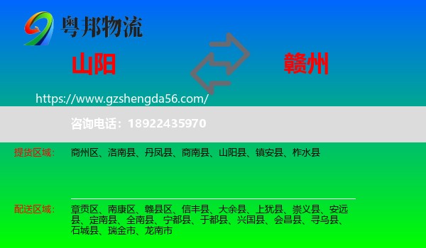 山阳县到赣州物流专线