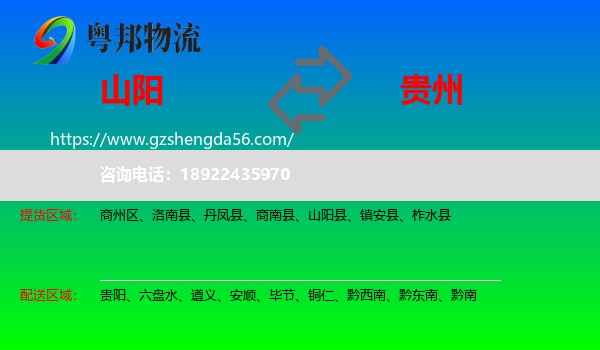 山阳县到贵州物流专线