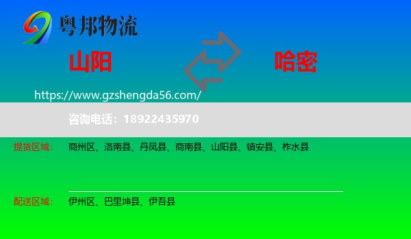 山阳县到哈密物流专线