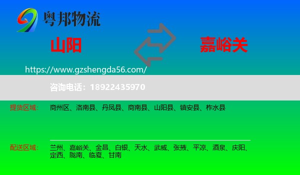 山阳县到嘉峪关物流专线