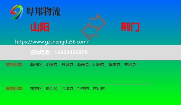 山阳县到荆门物流专线