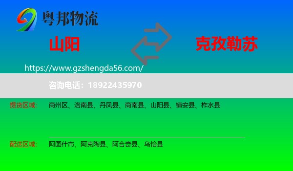 山阳县到克孜勒苏物流专线