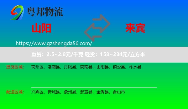 山阳县到来宾物流专线