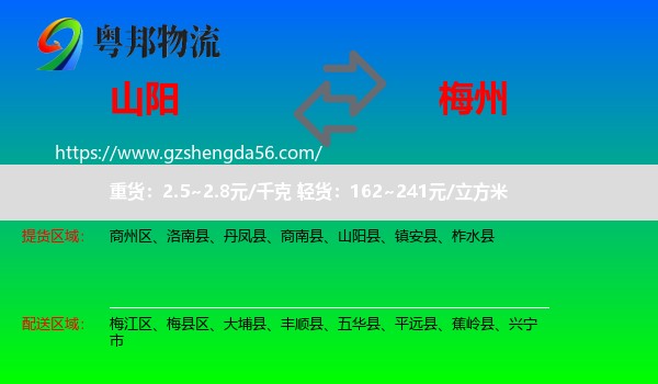 山阳县到梅州物流专线