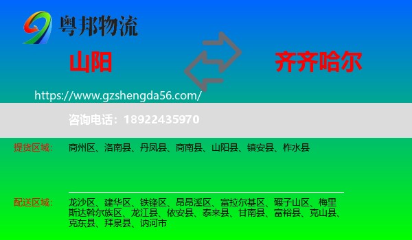 山阳县到齐齐哈尔物流专线