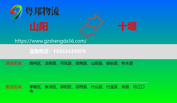 山阳县到十堰物流专线