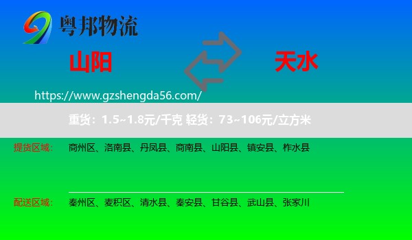 山阳县到天水物流专线