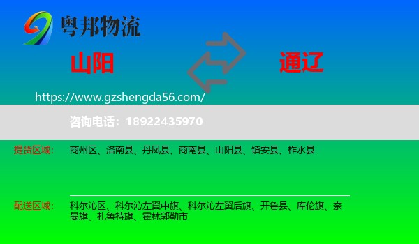 山阳县到通辽物流专线