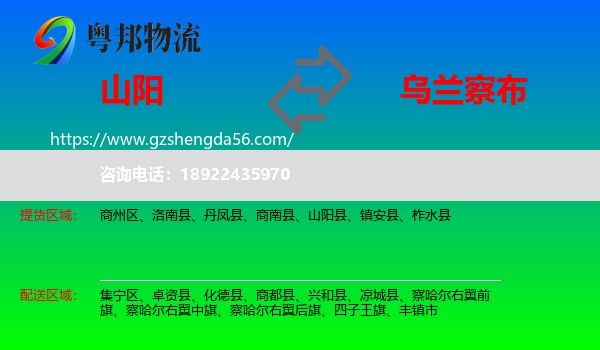 山阳县到乌兰察布物流专线