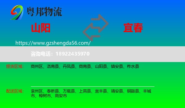 山阳县到宜春物流专线