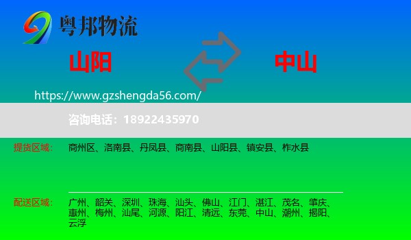 山阳县到中山物流专线
