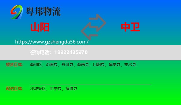 山阳县到中卫物流专线