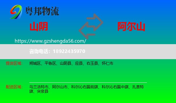 山阴县到阿尔山市物流专线