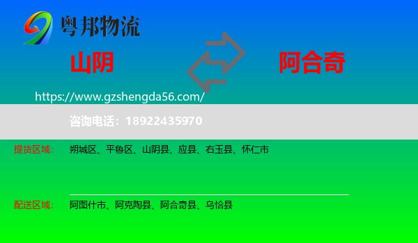 山阴县到阿合奇县物流专线