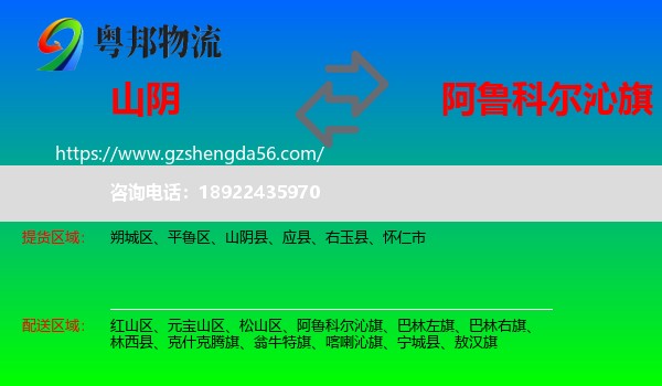 山阴县到阿鲁科尔沁旗物流专线
